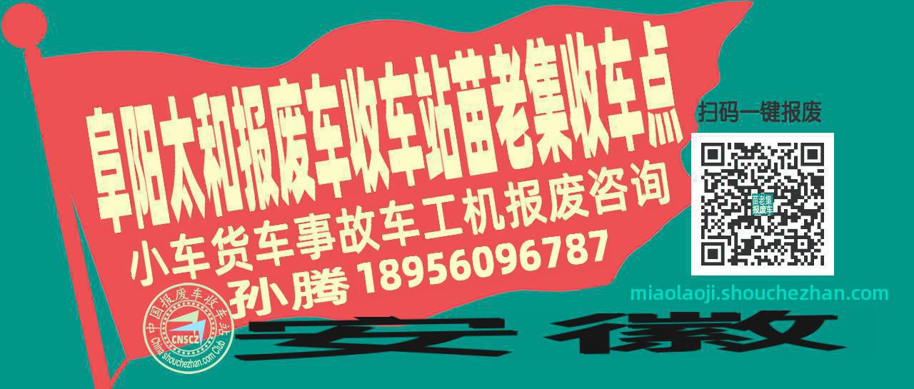 阜阳太和收车站报废咨询苗老集收车点